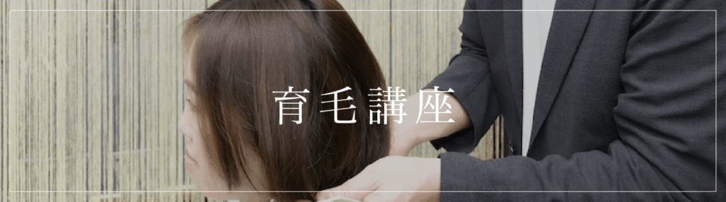 育毛講座