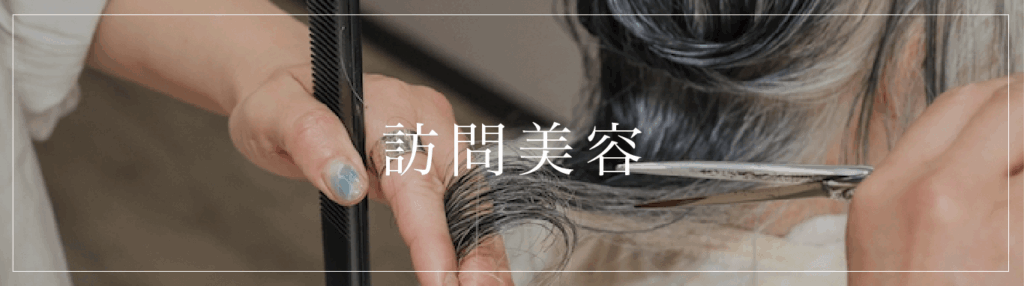 訪問美容