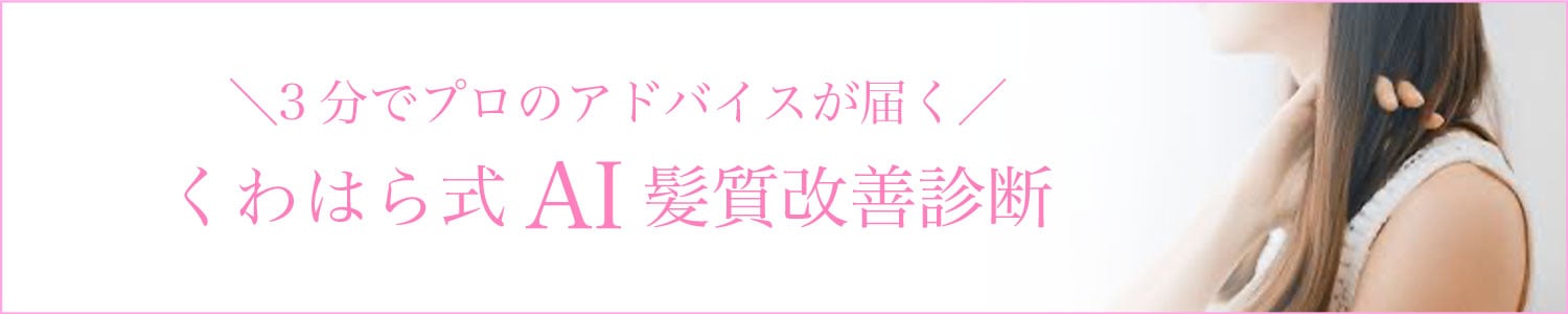 AI髪質改善診断